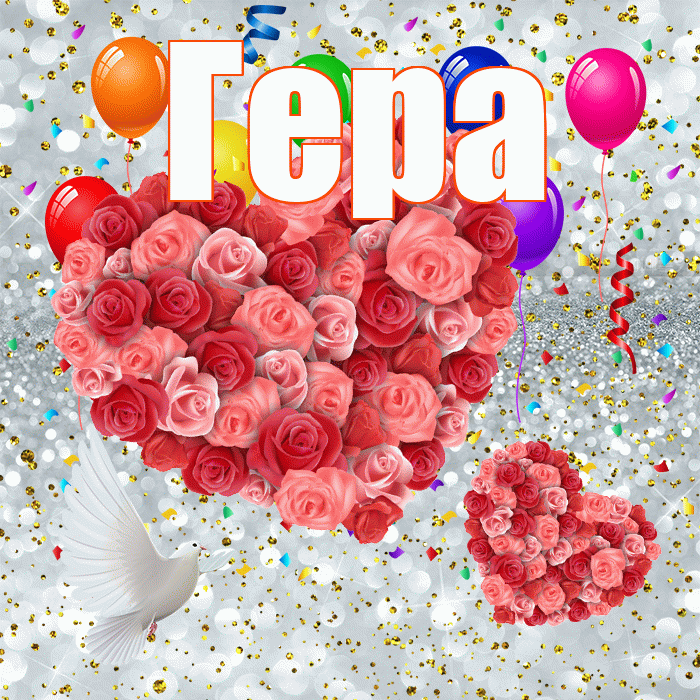 Гера! Улыбнись! Красивая открытка Гере!