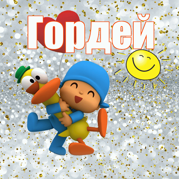 Гордей! Улыбнись! Красивая открытка Гордею!