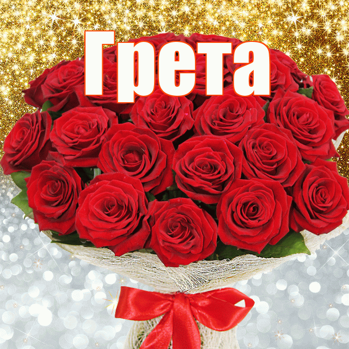 Грета! Улыбнись! Красивая открытка Грете!