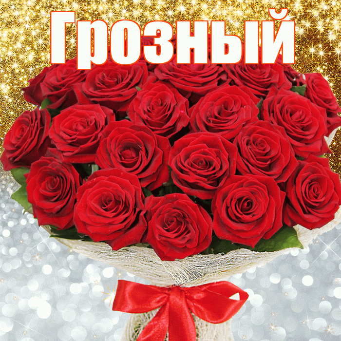 Грозный! Улыбнись! Красивая открытка Грозныю!