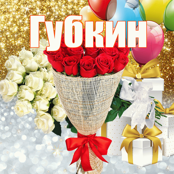 Губкин! Улыбнись! Красивая открытка Губкину!