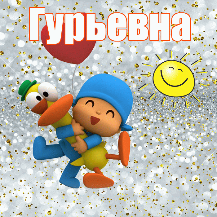 Гурьевна! Улыбнись! Красивая открытка Гурьевне!