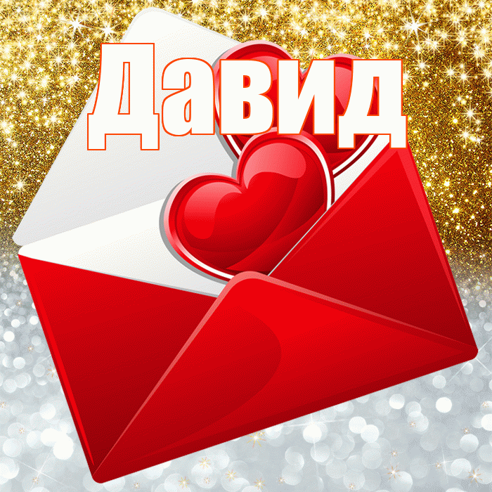 Давид! Улыбнись! Красивая открытка Давиду!