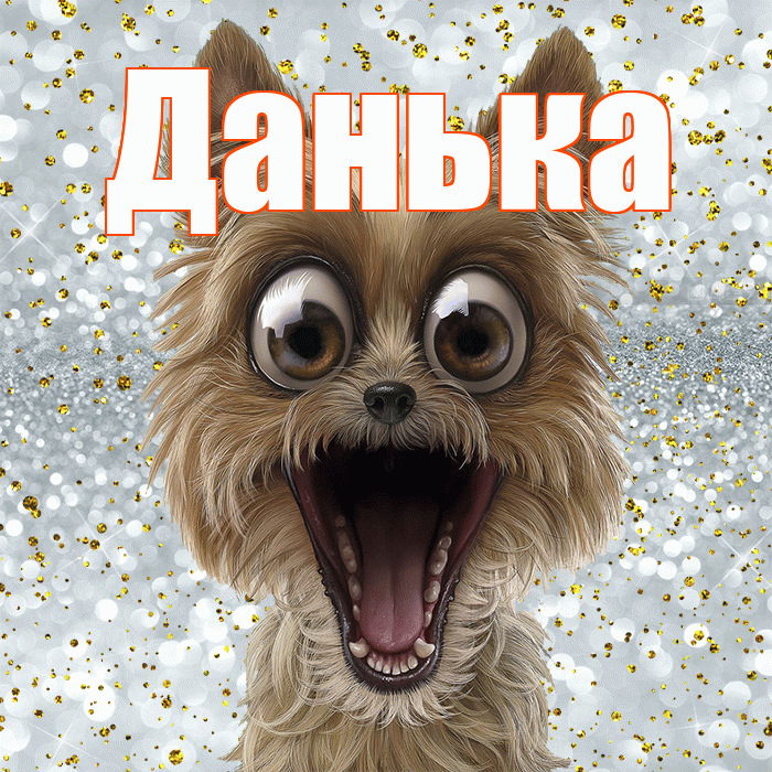 Данька! Улыбнись! Красивая открытка !