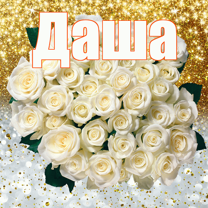 Даша! Улыбнись! Красивая открытка Даше!