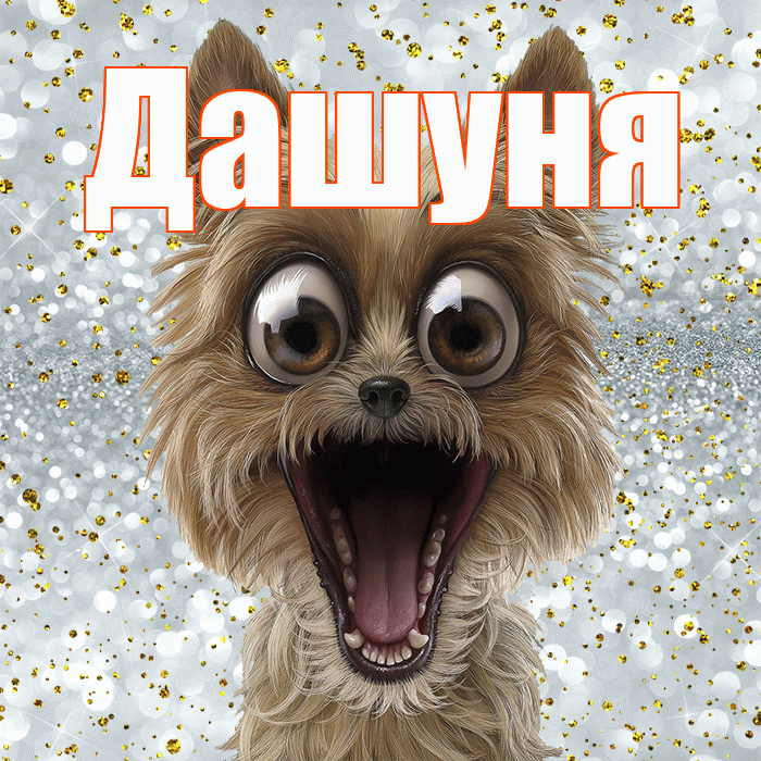 Дашуня! Улыбнись! Красивая открытка !