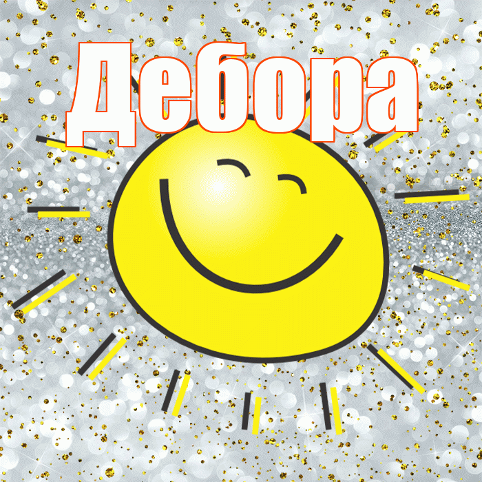 Дебора! Улыбнись! Красивая открытка Деборе!