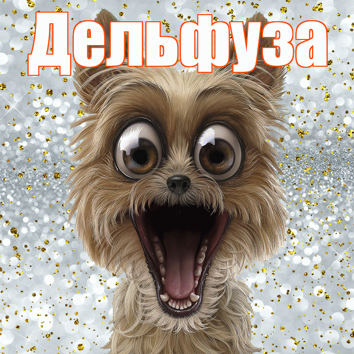 Дельфуза! Улыбнись! Красивая открытка Дельфузе!