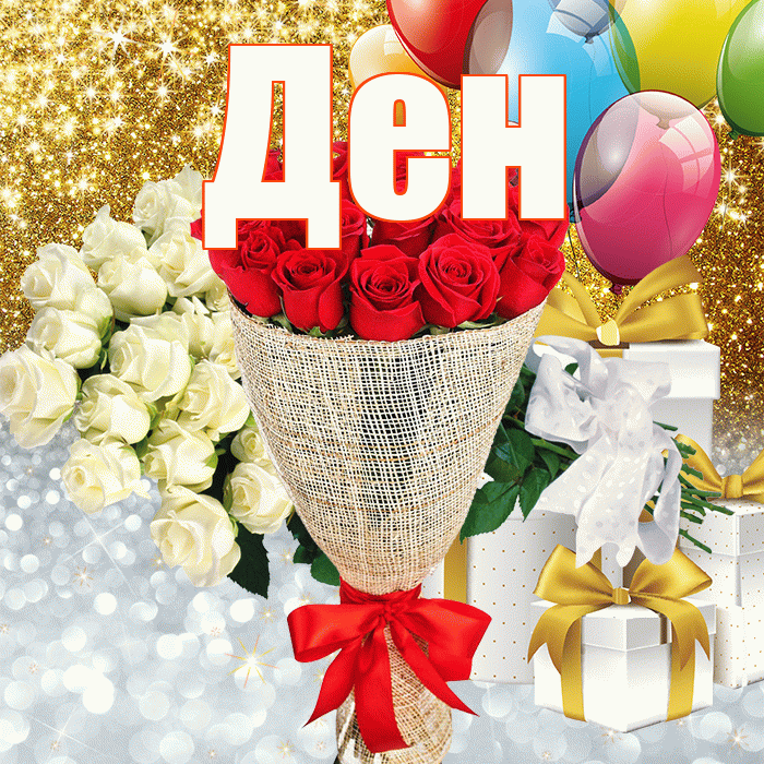 Ден! Улыбнись! Красивая открытка !