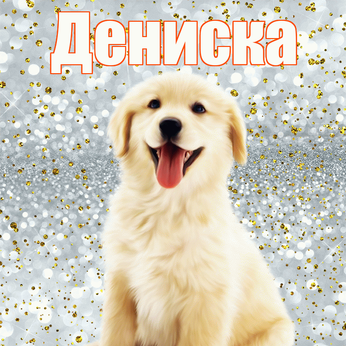 Дениска! Улыбнись! Красивая открытка !