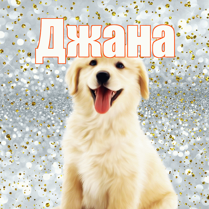 Джана! Улыбнись! Красивая открытка Джане!