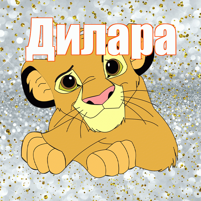 Дилара! Улыбнись! Красивая открытка Диларе!