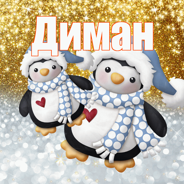 Диман! Улыбнись! Красивая открытка !