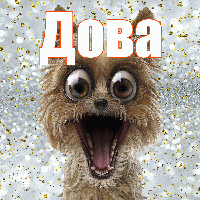 Дова! Улыбнись! Красивая открытка !