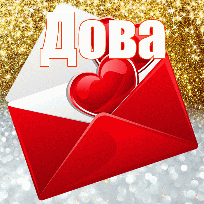 Дова! Улыбнись! Красивая открытка !