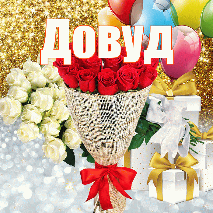 Довуд! Улыбнись! Красивая открытка Довуду!