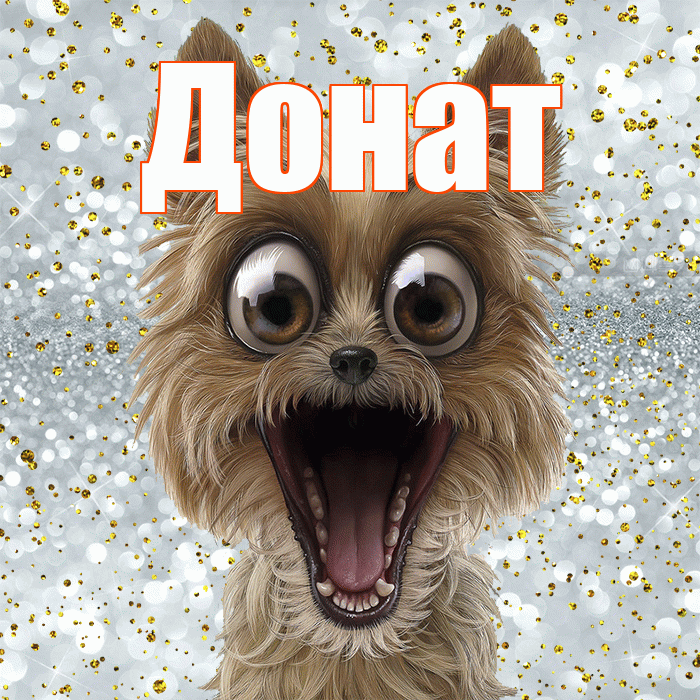 Донат! Улыбнись! Красивая открытка Донату!