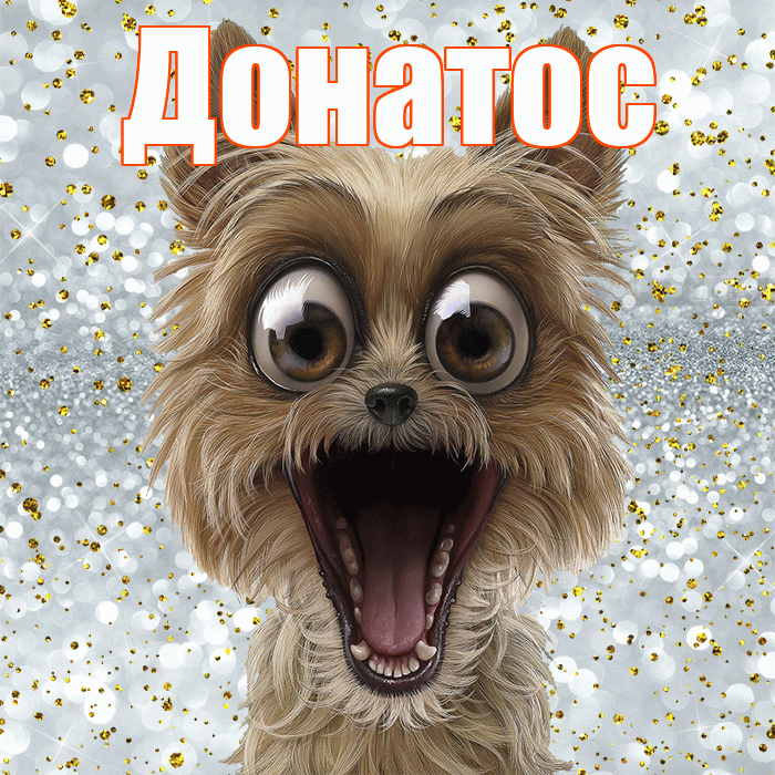 Донатос! Улыбнись! Красивая открытка Донатосу!