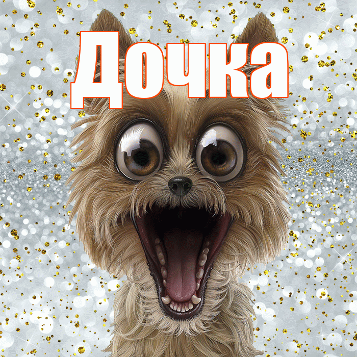 Дочка! Улыбнись! Красивая открытка Дочке!