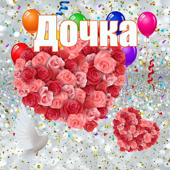 Дочка! Улыбнись! Красивая открытка Дочке!