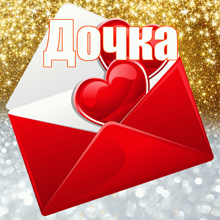 Дочка! Улыбнись! Красивая открытка Дочке!