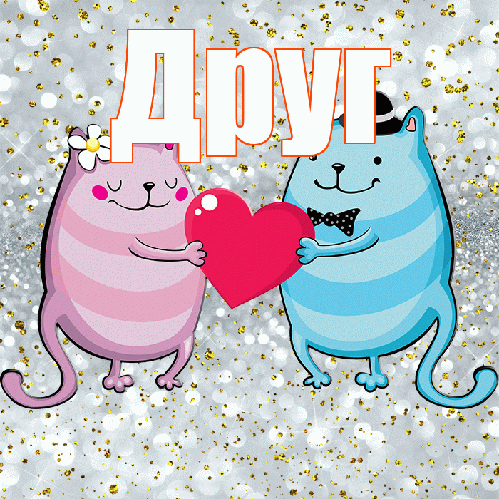 Друг! Улыбнись! Красивая открытка Другу!