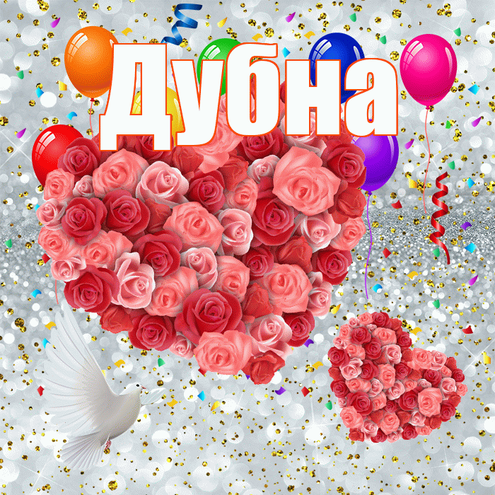 Дубна! Улыбнись! Красивая открытка Дубне!