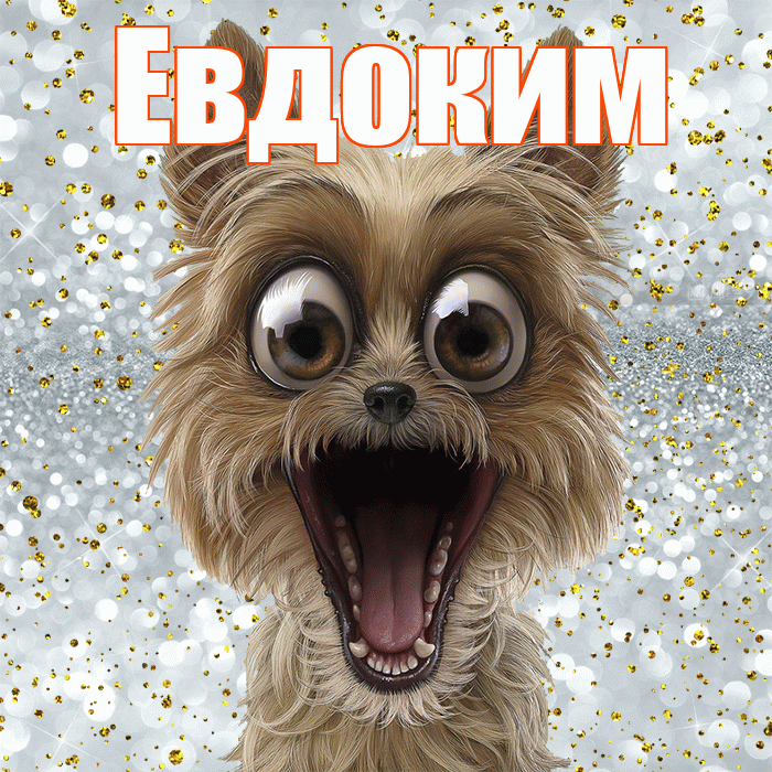 Евдоким! Улыбнись! Красивая открытка Евдокиму!