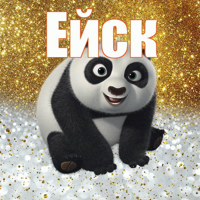 Ейск! Улыбнись! Красивая открытка Ейску!