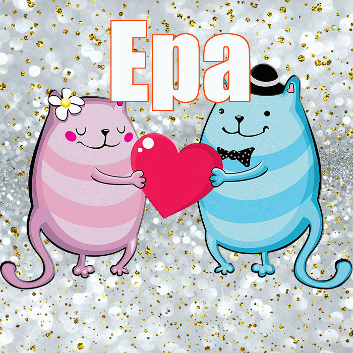 Ера! Улыбнись! Красивая открытка !