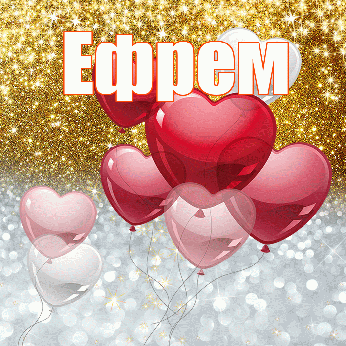 Ефрем! Улыбнись! Красивая открытка Ефрему!