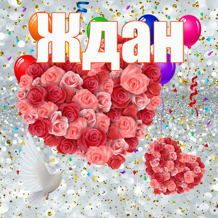 Ждан! Улыбнись! Красивая открытка Ждане!