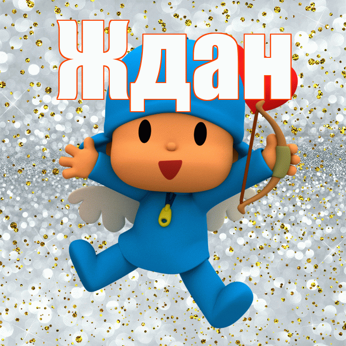 Ждан! Улыбнись! Красивая открытка Ждане!