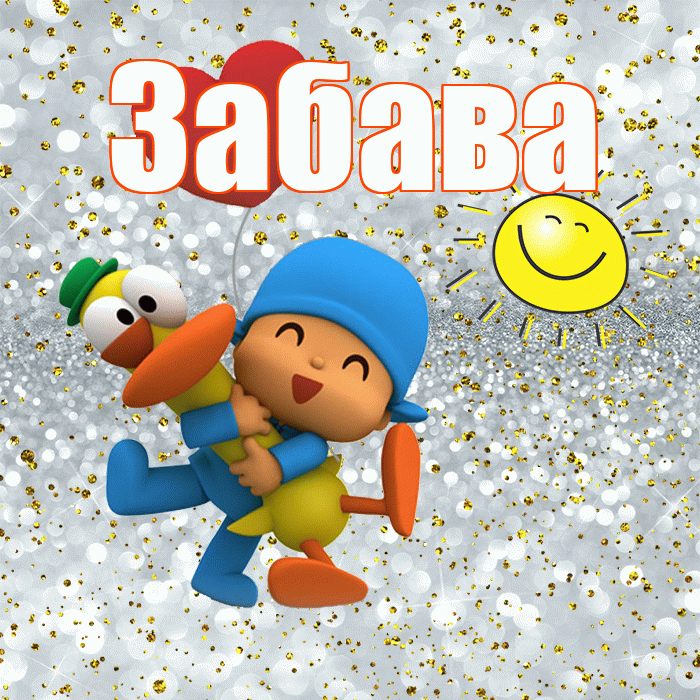 Забава! Улыбнись! Красивая открытка Забаве!