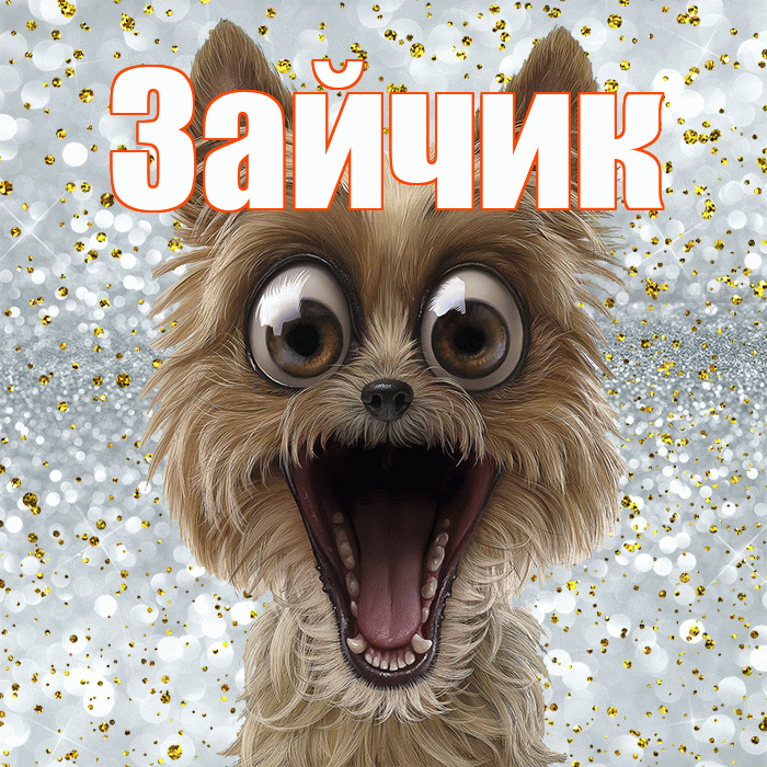 Зайчик! Улыбнись! Красивая открытка Зайчику!