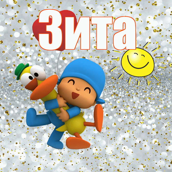 Зита! Улыбнись! Красивая открытка Зите!