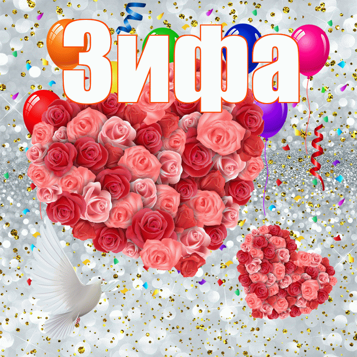 Зифа! Улыбнись! Красивая открытка Зифе!