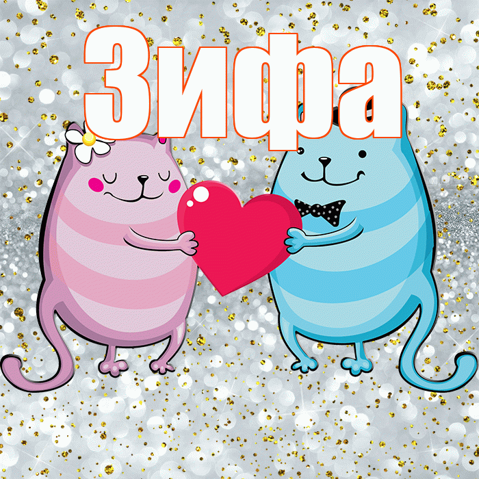Зифа! Улыбнись! Красивая открытка Зифе!