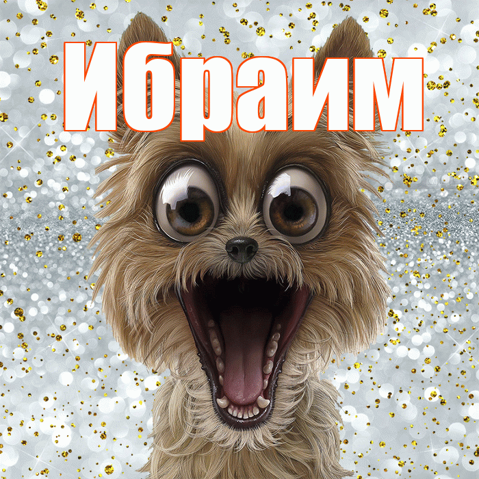 Ибраим! Улыбнись! Красивая открытка Ибраиму!