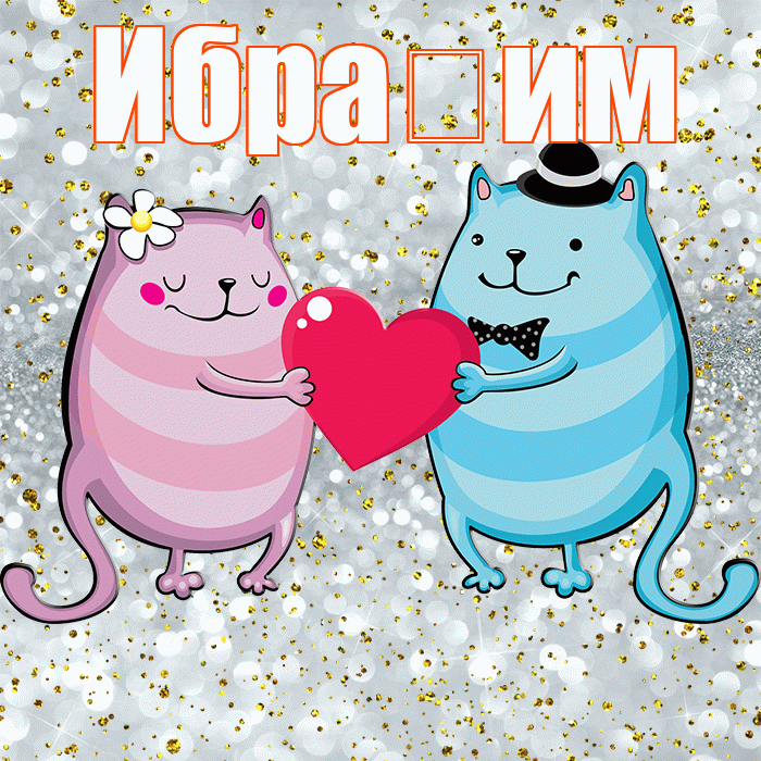 Ибра им! Улыбнись! Красивая открытка !