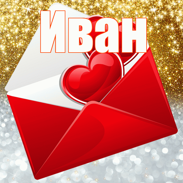 Иван! Улыбнись! Красивая открытка Ивану!