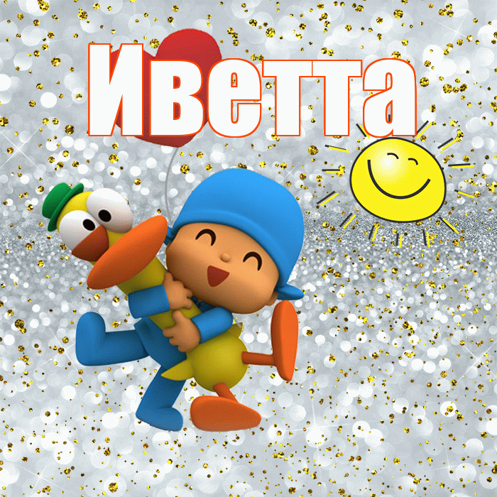 Иветта! Улыбнись! Красивая открытка Иветте!