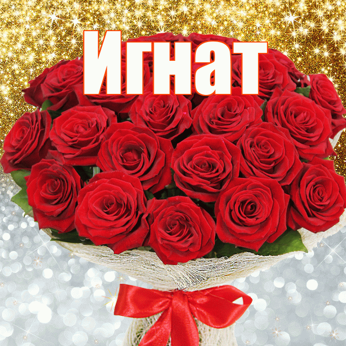 Игнат! Улыбнись! Красивая открытка Игнату!