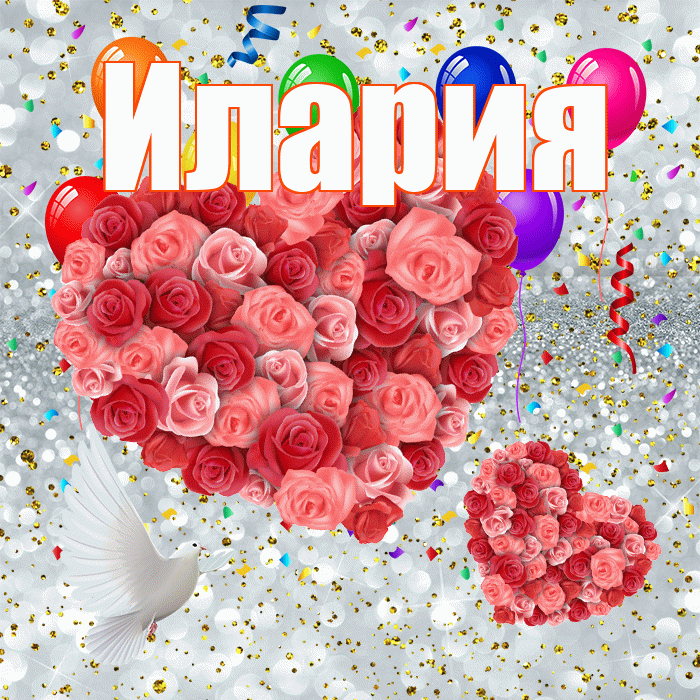 Илария! Улыбнись! Красивая открытка Иларию!