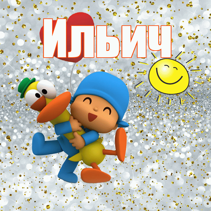 Ильич! Улыбнись! Красивая открытка Ильичу!