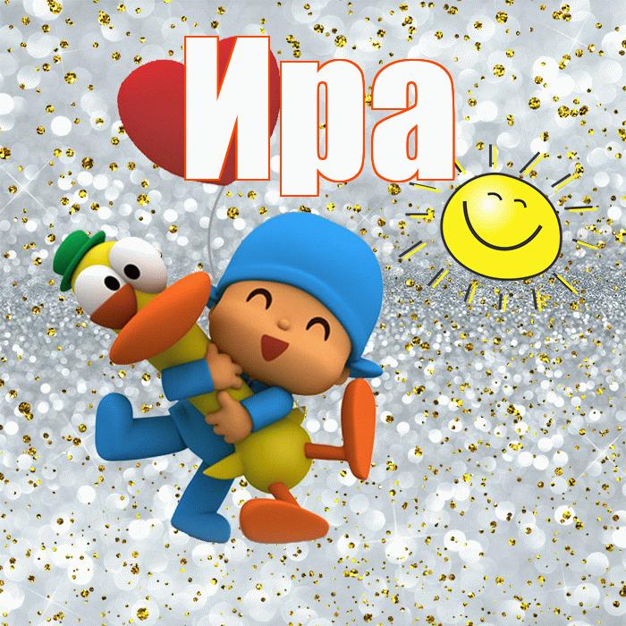 Ира! Улыбнись! Красивая открытка Ире!