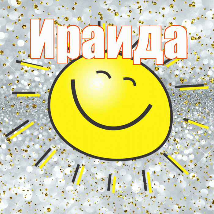 Ираида! Улыбнись! Красивая открытка Ираиде!