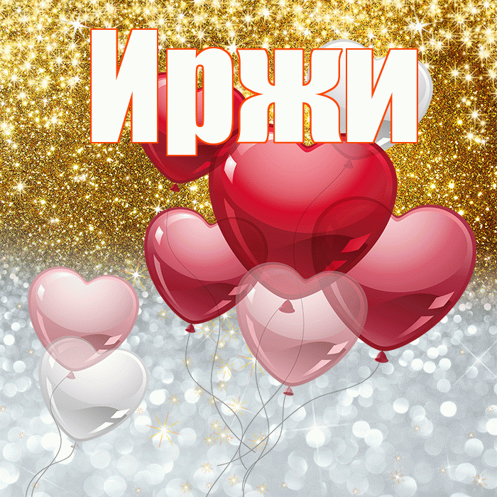 Иржи! Улыбнись! Красивая открытка Иржиевне!