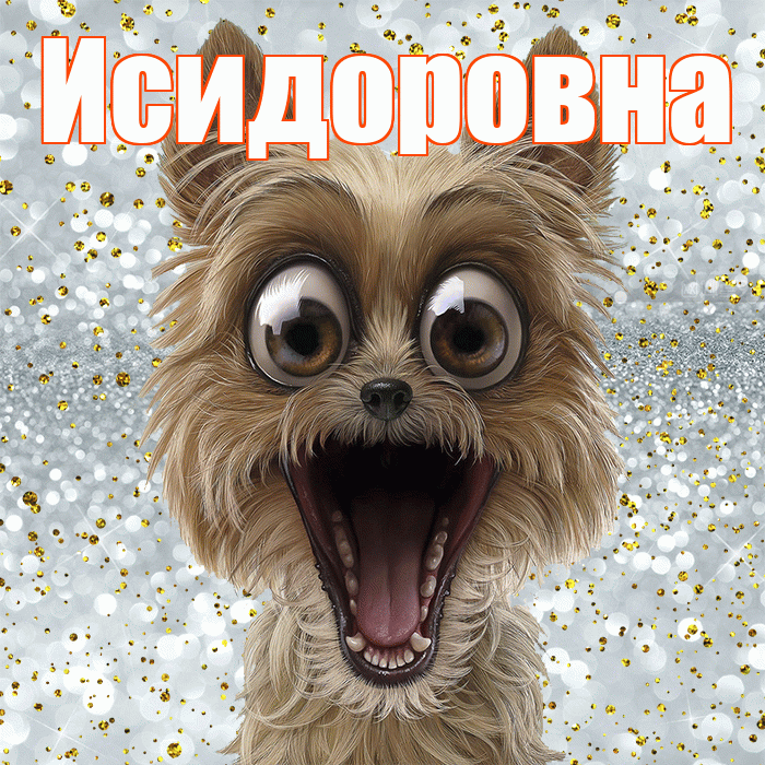 Исидоровна! Улыбнись! Красивая открытка Исидоровне!
