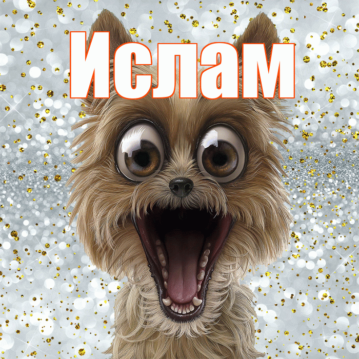 Ислам! Улыбнись! Красивая открытка Исламу!